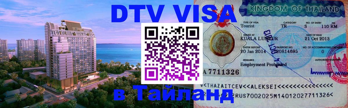 Visa ДТВ Тайланд помощь 