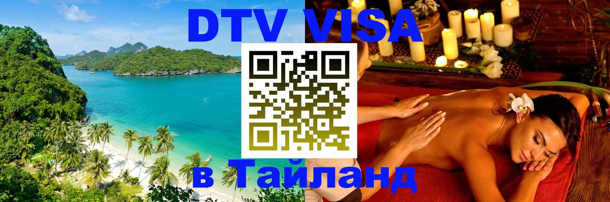 Цены на DTV визу в Таиланд — пакеты услуг, достаточно даже паспорта - Стокгольм 