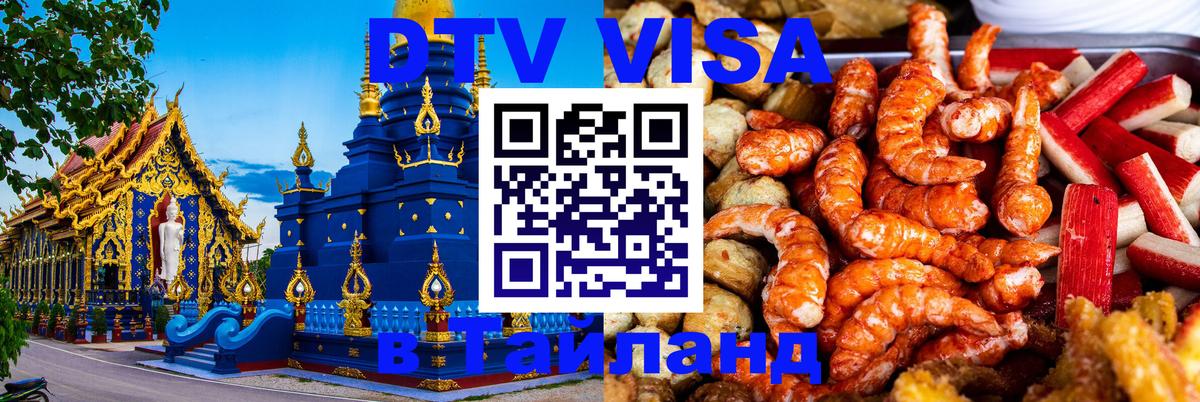 DTV виза Тайланд 